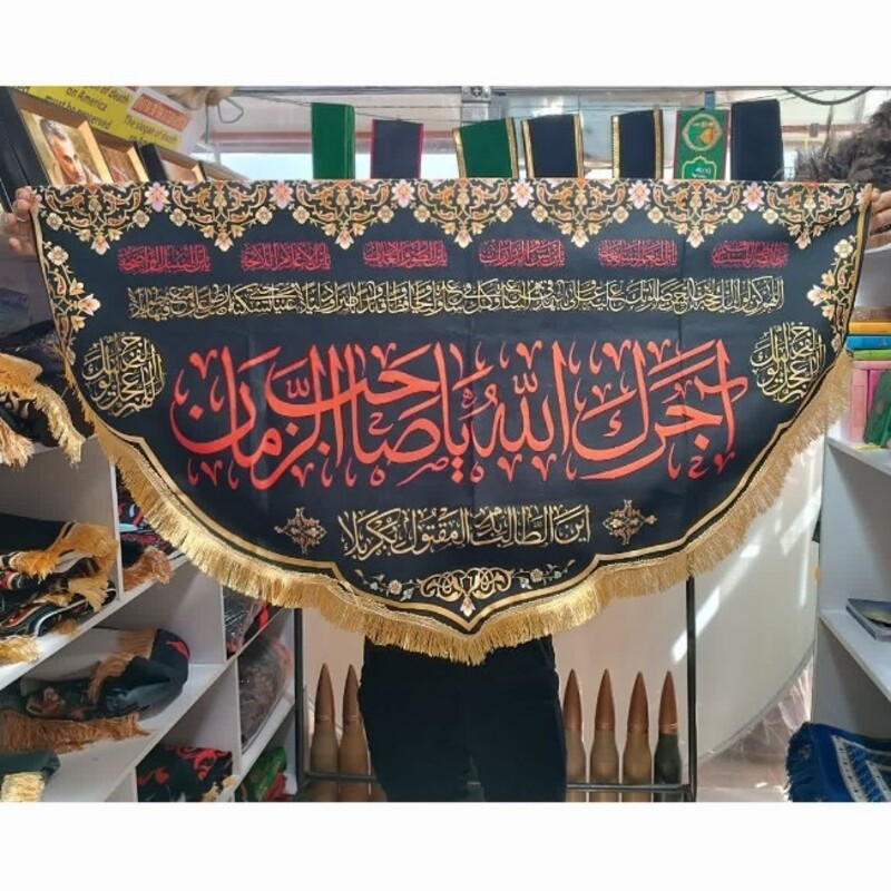 پرچم مخمل آجرک الله یاصاحب الزمان سایز 125 در 70