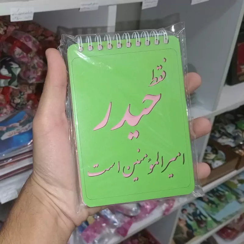 دفترچه چوبی سبز غدیری