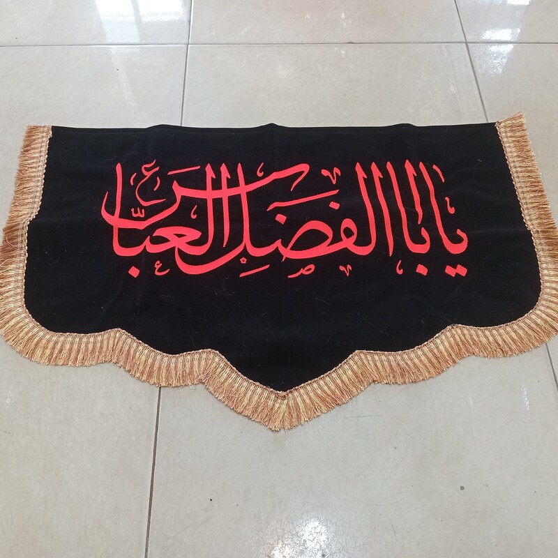 پرچم یااباالفضل العباس دالبری سایز 70 در 50