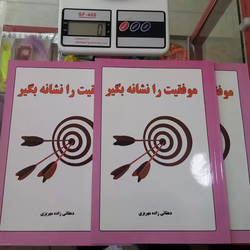 کتاب موفقیت را نشانه بگیر