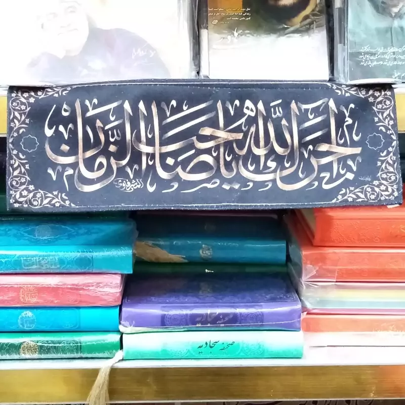 پرچم مخمل آجرک الله یا صاحب الزمان سایز  30 در 10