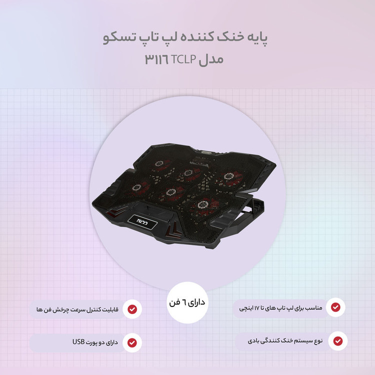 پایه خنک کننده لپ تاپ تسکو مدل TCLP 3116