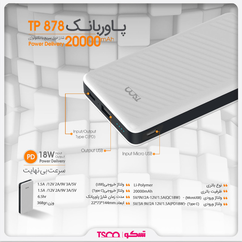 پاوربانک تسکو مدل TP 878 ظرفیت 20000 میلی آمپر ساعت