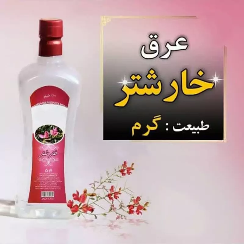 عرق خارشتر یک لیتری  درجه یک و  اعلا