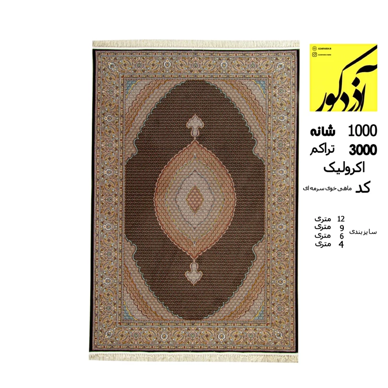 فرش ماشینی تارا ،ماهی خوی سرمه ای