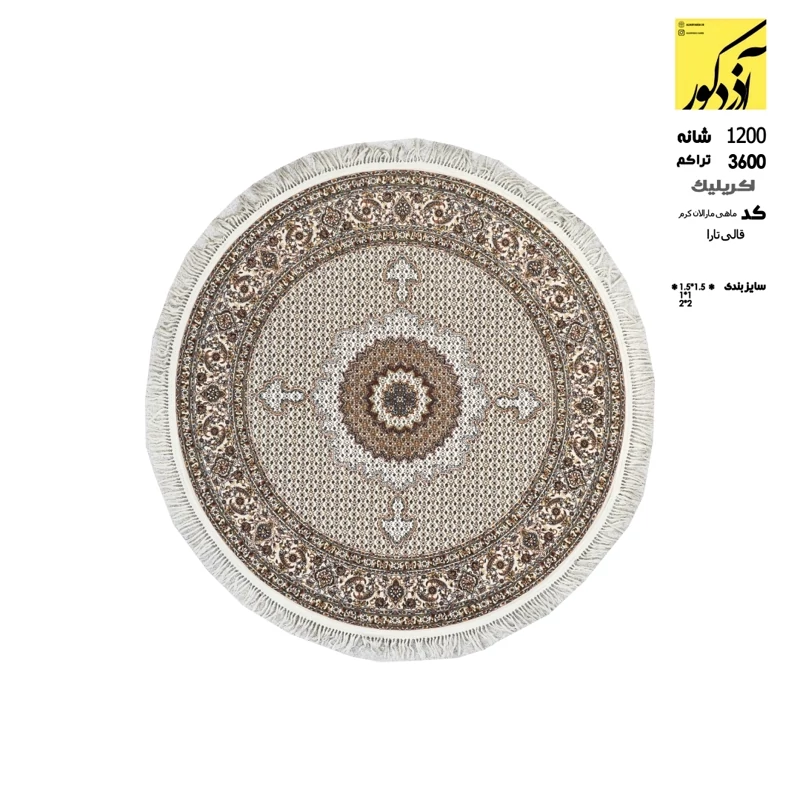 فرش ماشینی گرد تارا،ماهی مارالان کرم