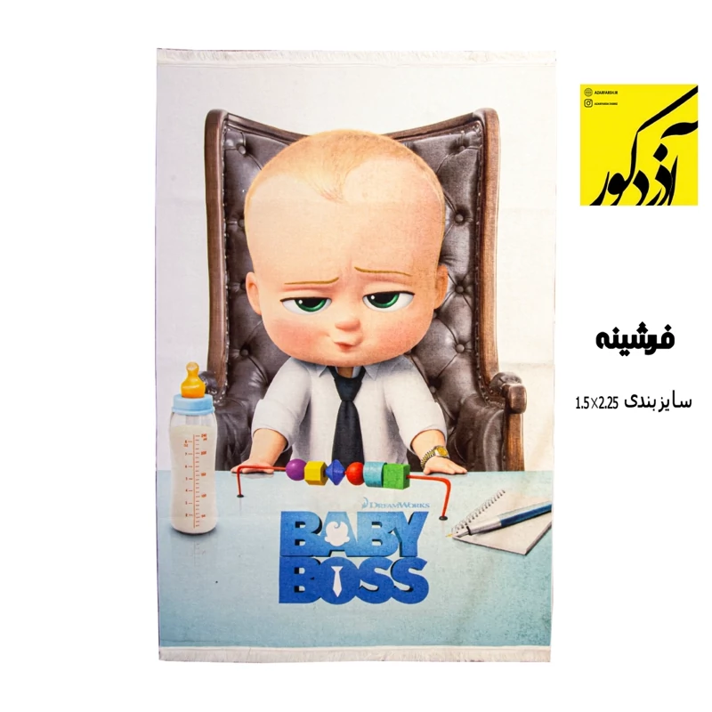فرشینه طرح بچه رئیس سایز 2.25*1.5