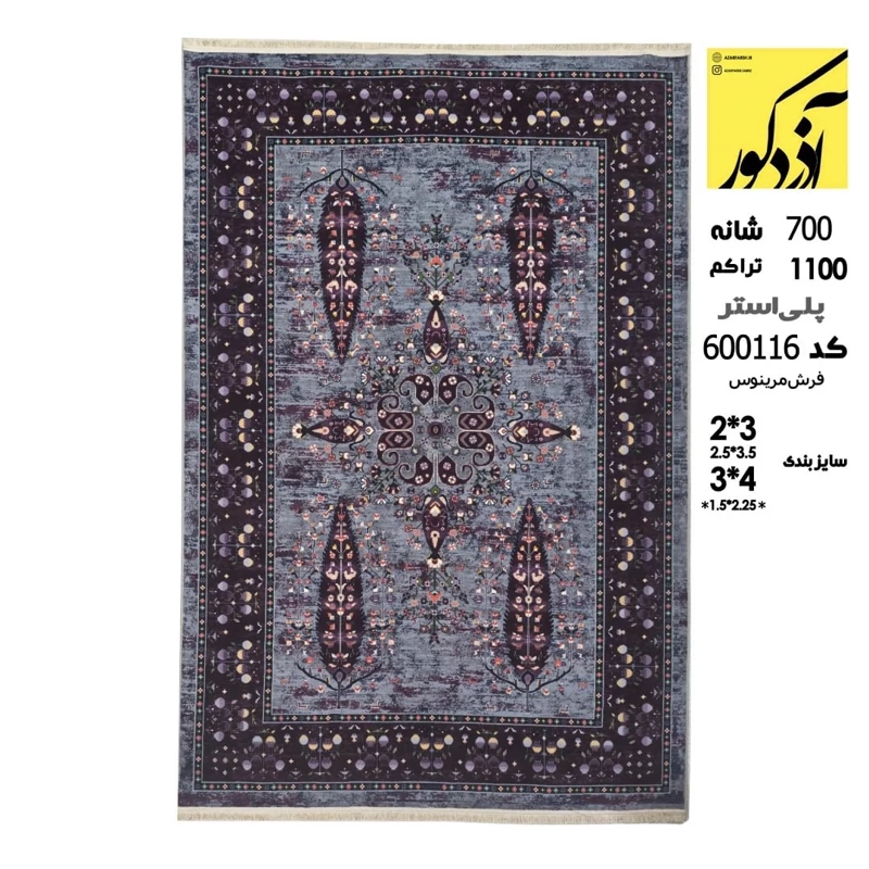 فرش مرینوس کد600116