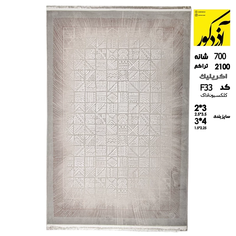 فرش ماشینی آداک،کد F33
