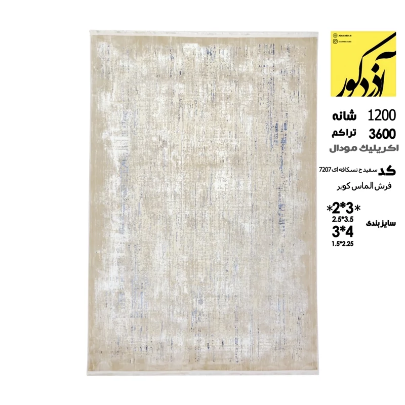 فرش ماشینی الماس کویر،سفید حاشیه نسکافه ای 7207