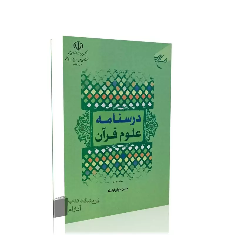 درسنامه علوم قرآن (ویراست جدید)