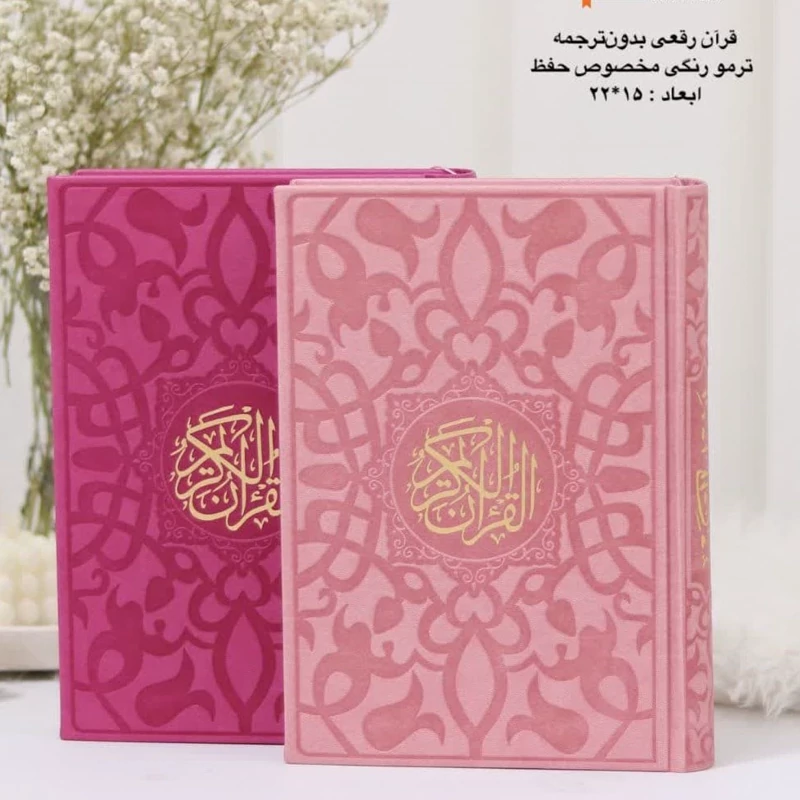 قرآن حفظ (بدون ترجمه) 15 خطی قطع رقعی