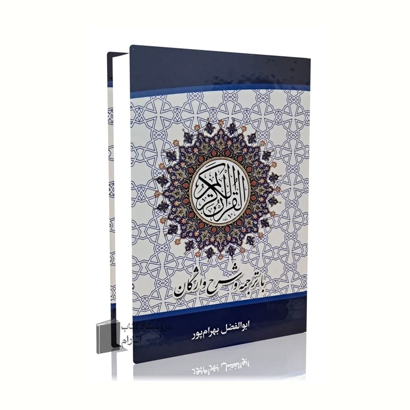قرآن با ترجمه زیر آیات و شرح واژگان استاد بهرام پور