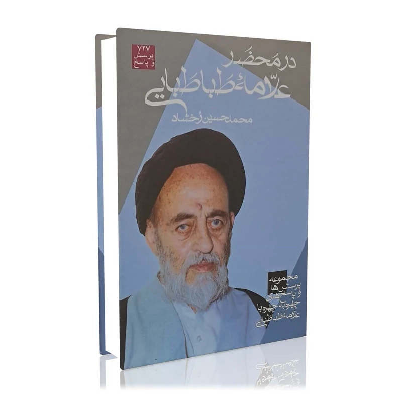 در محضر علامه طباطبایی