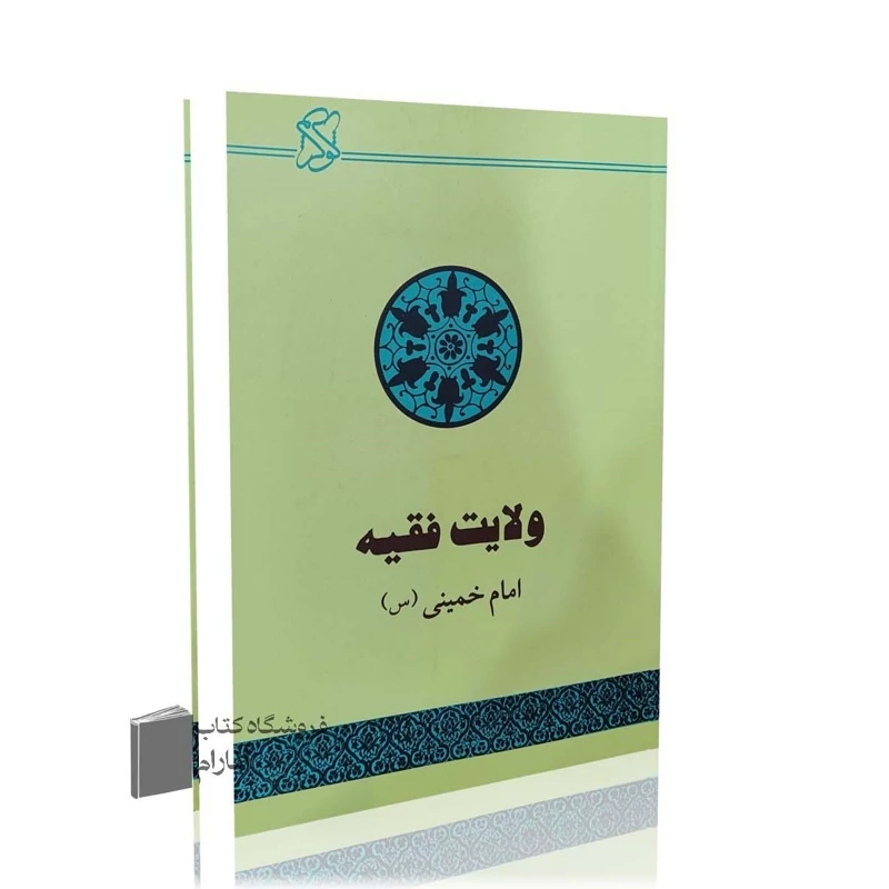 ولایت فقیه امام خمینی، موسسه تنظیم و نشر آثار امام خمینی (س)