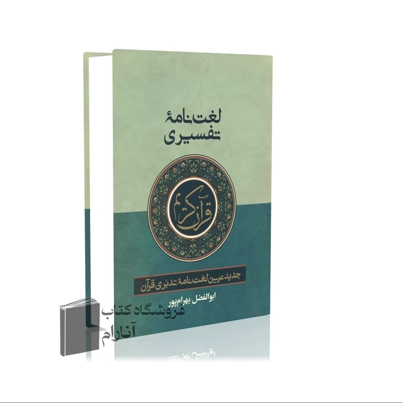 لغت نامه تفسیری قرآن کریم - قطع وزیری - ابوالفضل بهرام پور