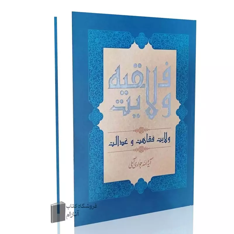 ولایت فقیه، ولایت عدالت و فقاهت  آیت الله جوادی آملی (چاپ جدید)
