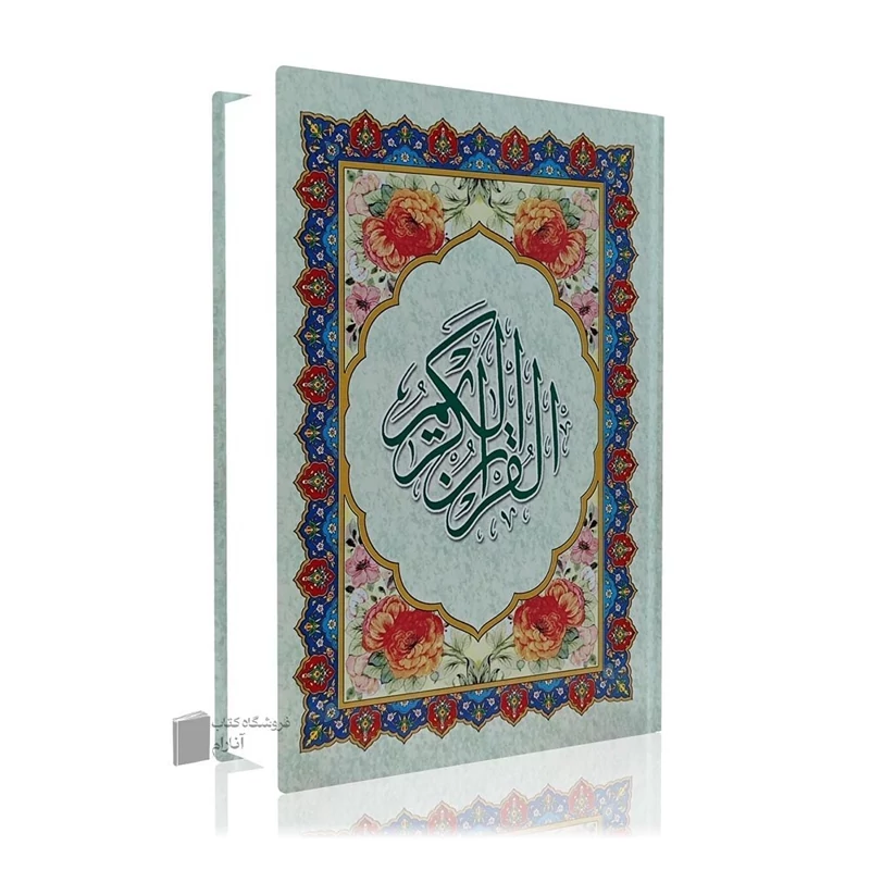 قرآن کریم ، خط کامپیوتری درشت (ترجمه استاد انصاریان)
