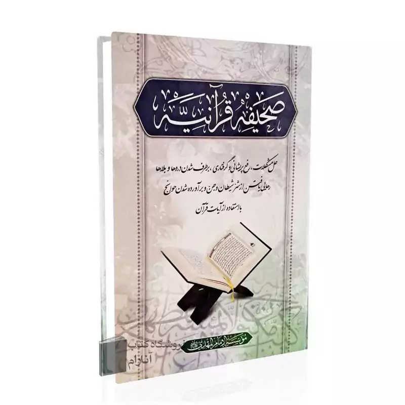 صحیفه قرآنیه