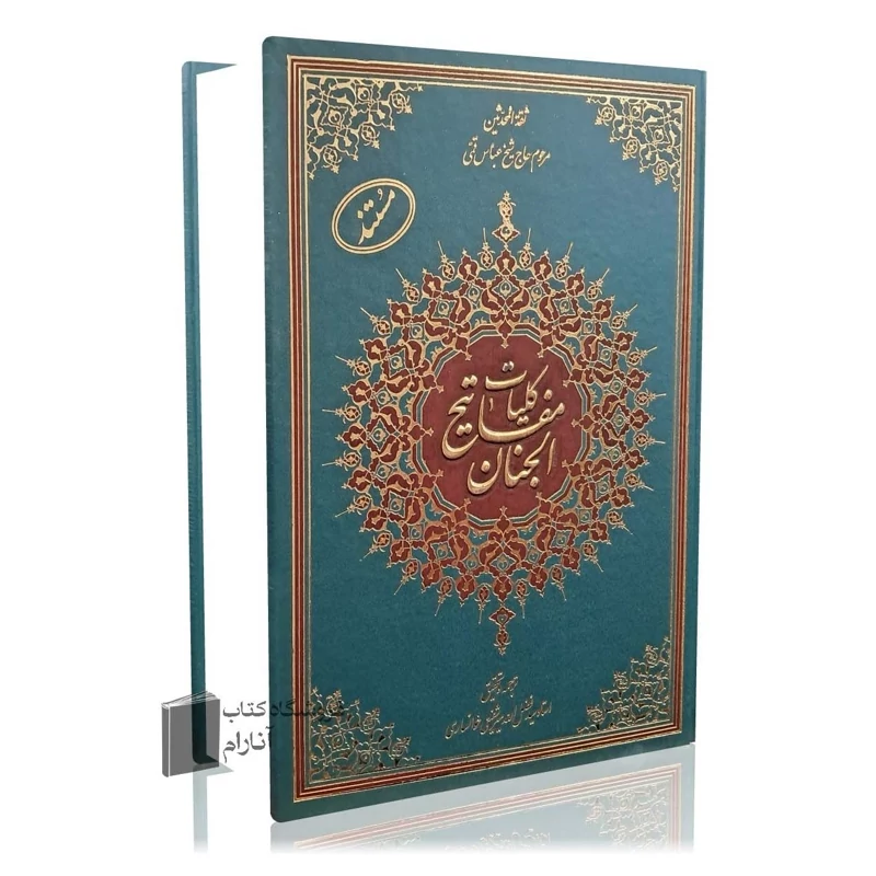 کلیات مفاتیح الجنان مستند( ترجمه آیت الله سید فضل الله میرشفیعی خوانساری)