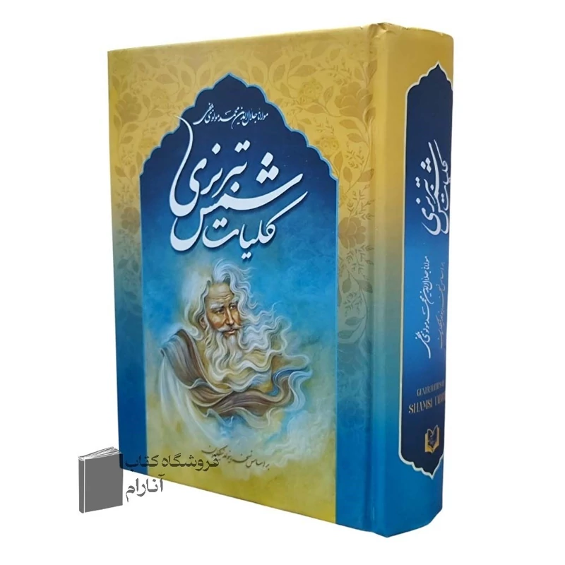 کتاب کلیات شمس تبریزی اثر مولانا انتشارات پدیده دانش