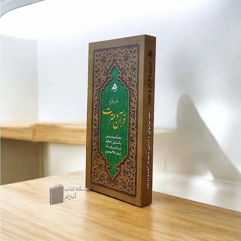 هرروز با قرآن و عترت، حفظ موضوعی وآشنایی با معارف