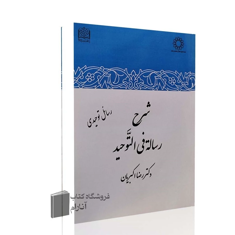 شرح رساله فی التوحید،  دکتر رضا اکبریان