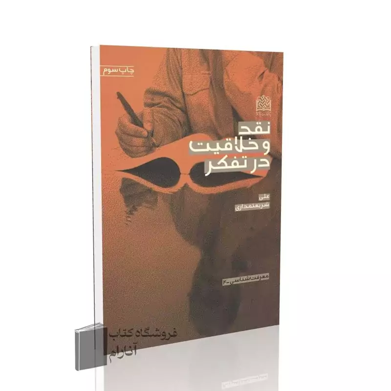 نقد و خلاقیت در تفکر( علی شریعتمداری)