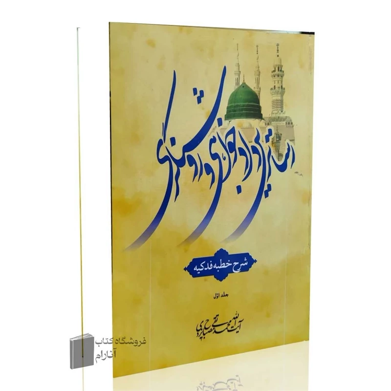 رساترین دادخواهی و روشنگری (شرح خطبه فدکیه) جلد اول
