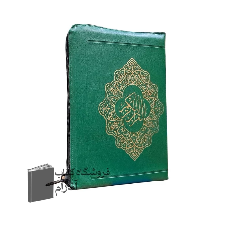 قرآن رقعی خط عثمان طه زیپی (مناسب حفظ)