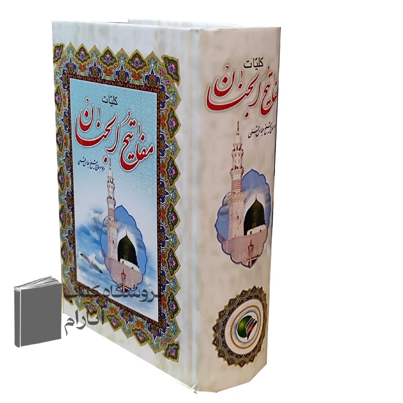 کلیات مفاتیح الجنان-قطع جیبی-جلدسلفون