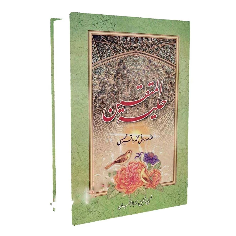 حلیه المتقین-علّامه ربّانی محمّدباقر مجلسی