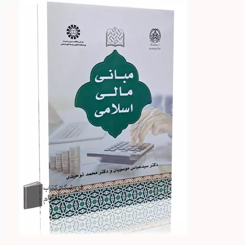مبانی مالی اسلامی (دکتر سید عباس موسویان، دکتر محمد توحیدی)