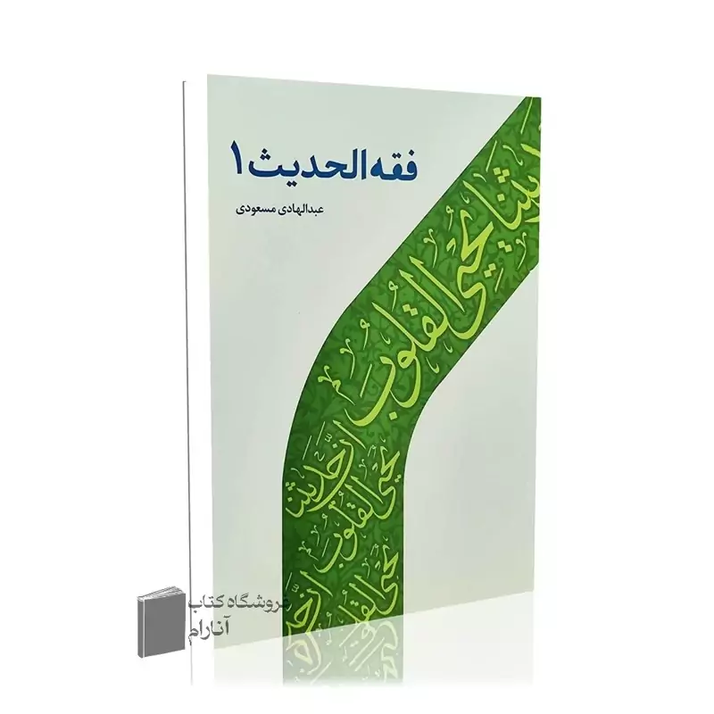 فقه الحدیث 1 ،عبدالهادی مسعودی