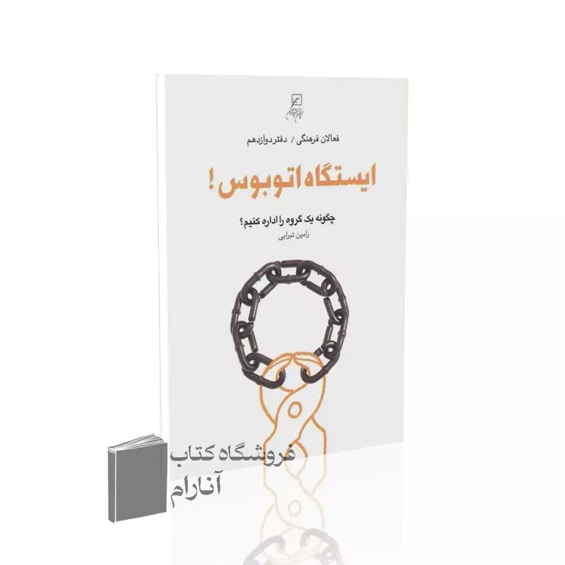 فعالان فرهنگی (دفتر دوازدهم)،ایستگاه اتوبوس