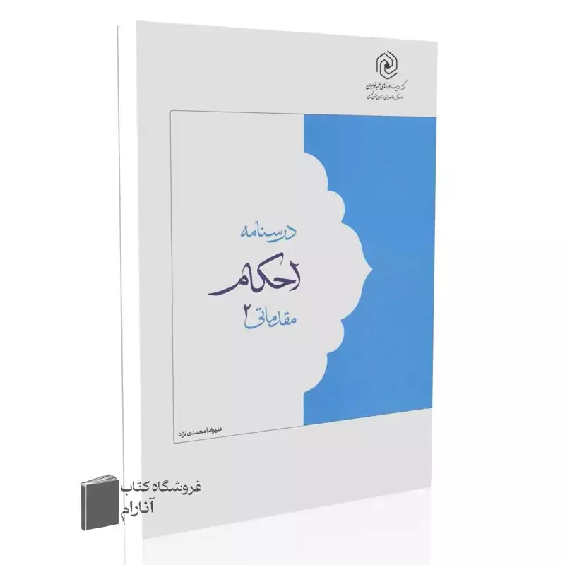 درسنامه احکام مقدماتی (2)