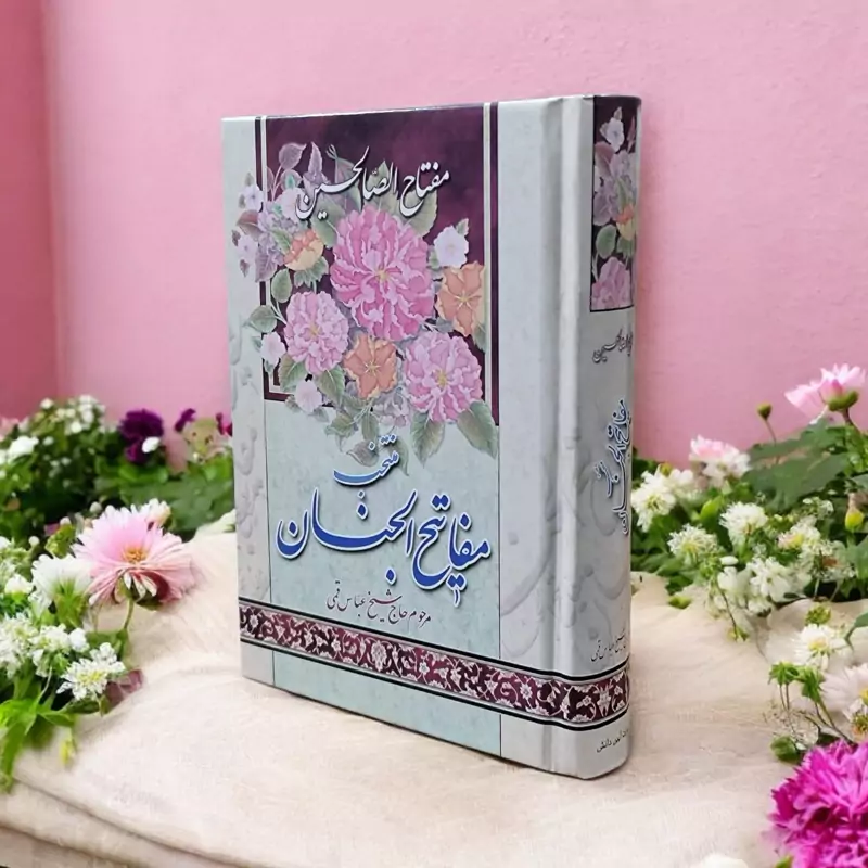 مفتاح الصالحین جیبی، مناسب وقف نامه