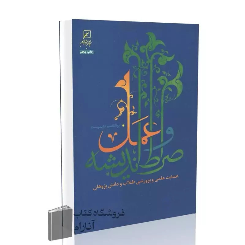 صراط اندیشه و عمل (ابوالقاسم علیدوست)