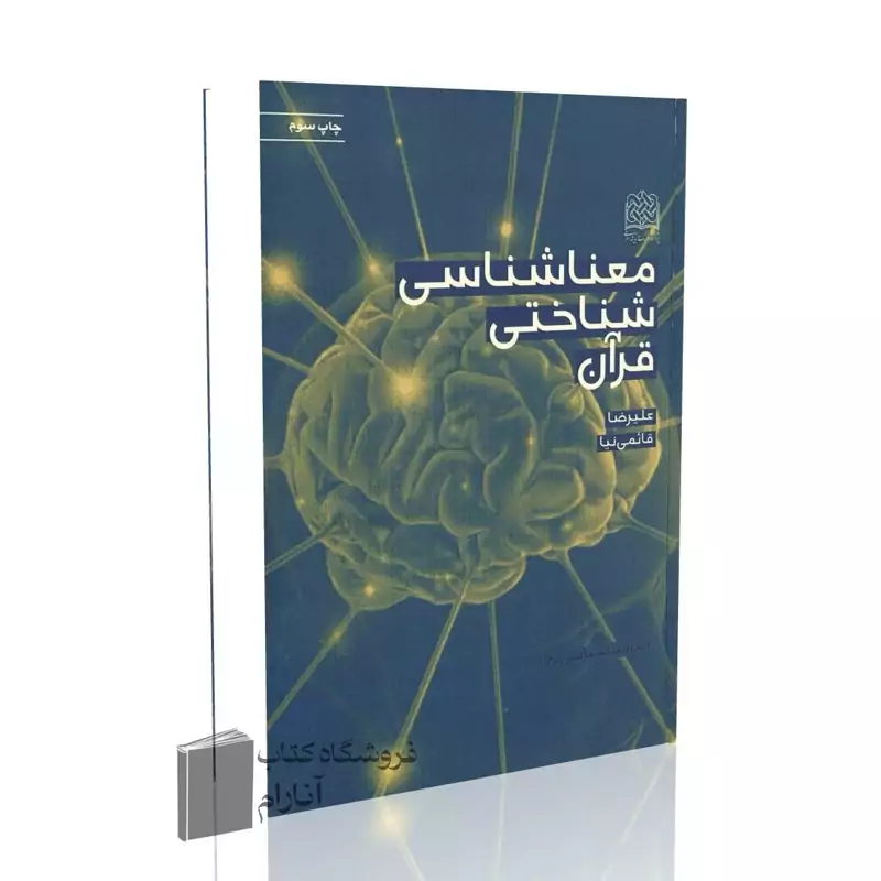 معنا شناسی شناختی قرآن (علیرضا قائمی نیا)