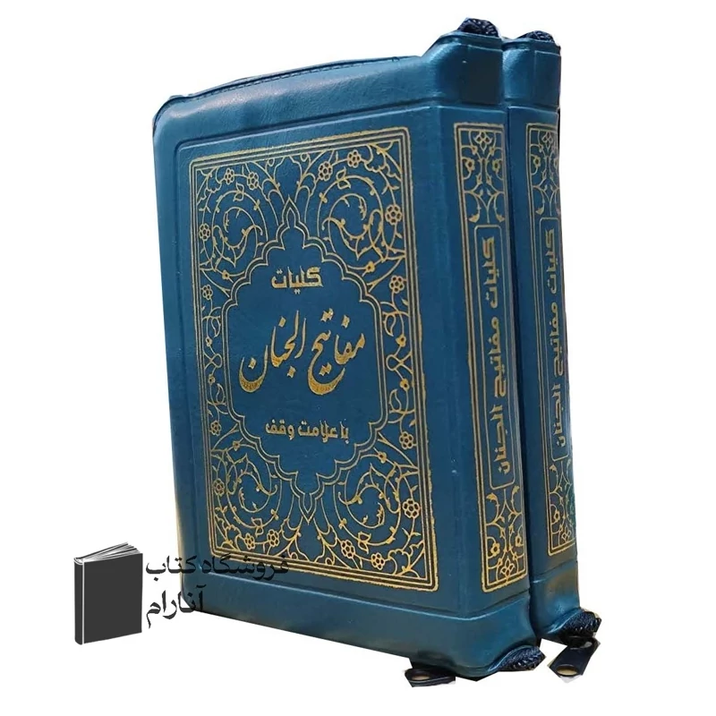 کلیات مفاتیح الجنان ، قطع جیبی- خط نیریزی درشت خوانا