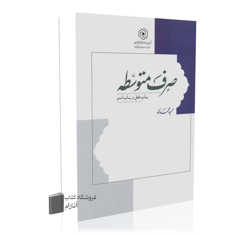 صرف متوسطه- حمید محمدی