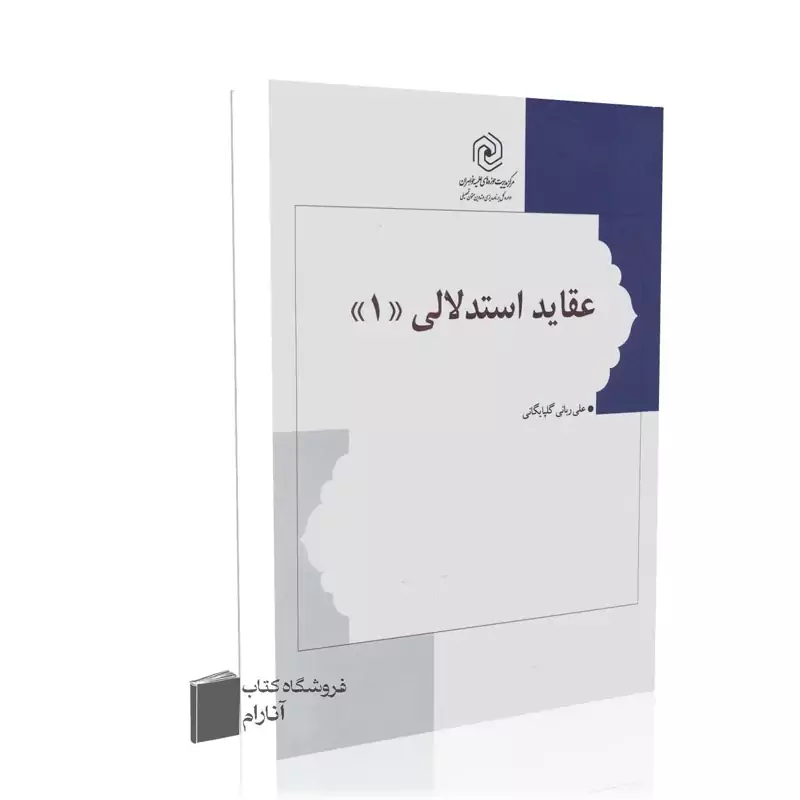 عقاید استدلالی (1)