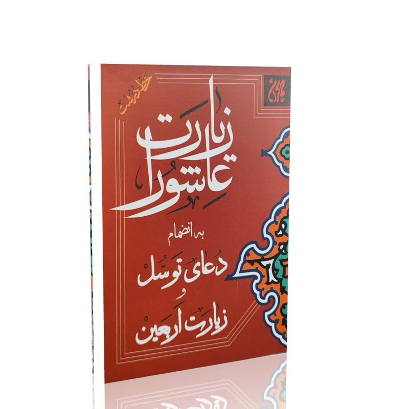 زیارت عاشورا با خط درشت و خوانا