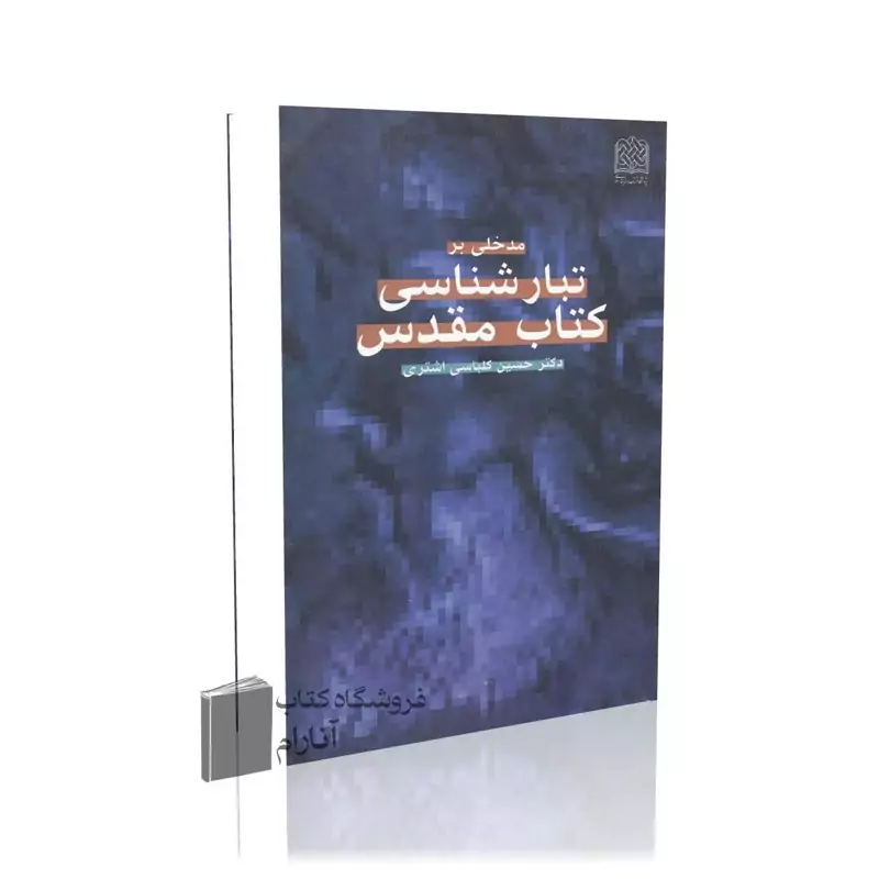مدخلی بر تبارشناسی کتاب مقدس