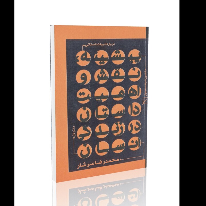 درباره ادبیات داستانی (دفتر 1)، پیشینه، نقش و اهمیت داستان در زندگی انسان
