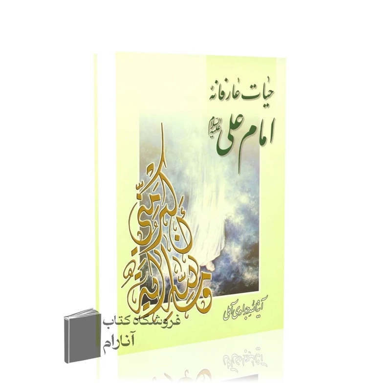 حیات عارفانه امام علی (ع)،  آیت الله جوادی آملی
