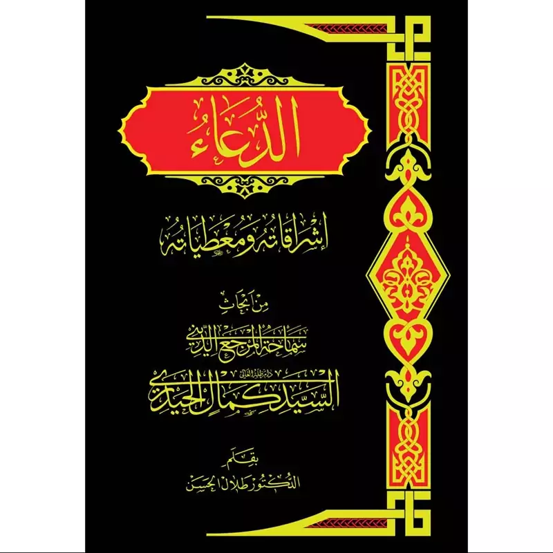 کتاب الدعاءاشراقاته و معطیاته (عربی) سیدکمال حیدری
