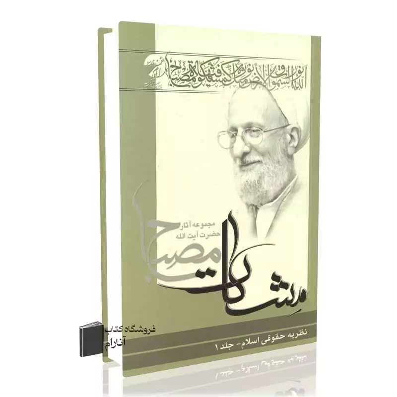 نظریه حقوقی اسلام جلد اول (مشکات)، آیت الله محمدتقی مصباح یزدی (ره)