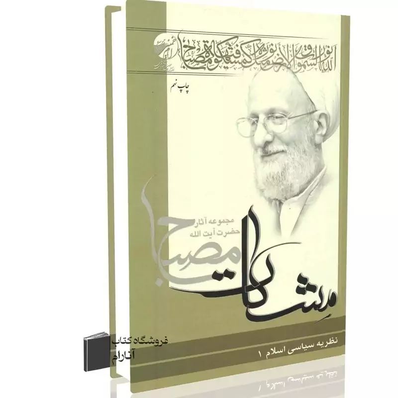 نظریه سیاسی اسلام جلد اول (مشکات) آیت الله محمدتقی مصباح یزدی (ره)