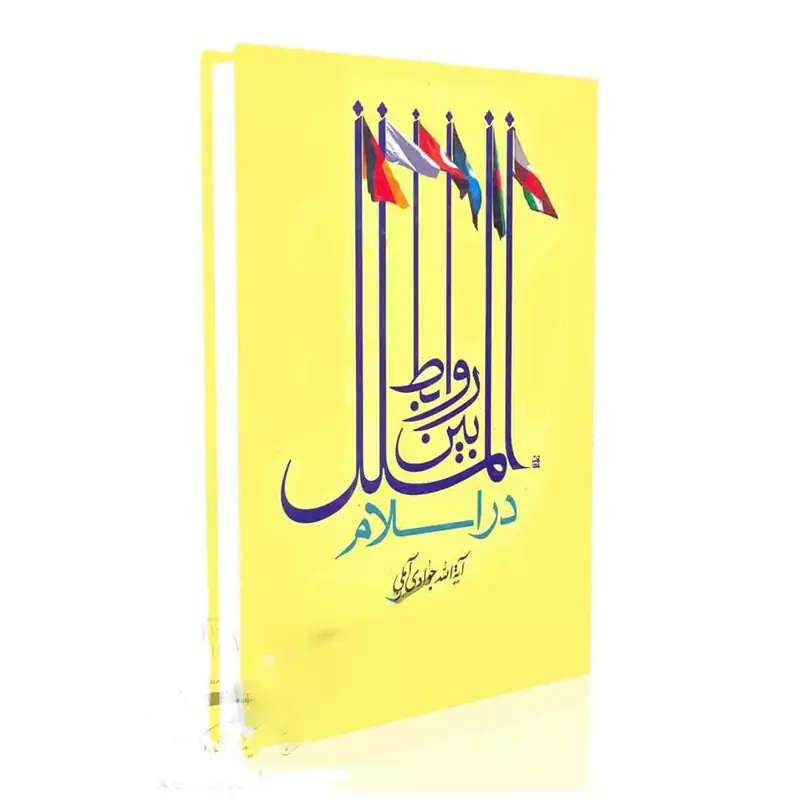 روابط بین الملل در اسلام- آیت الله جوادی آملی